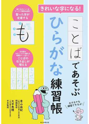 ことばであそぶひらがな練習帳 きれいな字になる の通販 青山 由紀 大平 恵理 紙の本 Honto本の通販ストア