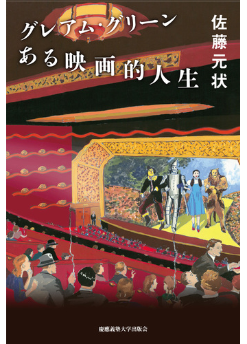 グレアム グリーンある映画的人生の通販 佐藤 元状 小説 Honto本の通販ストア