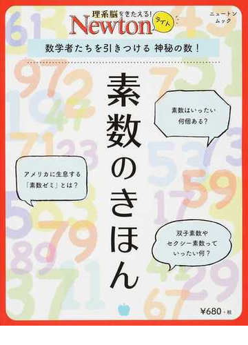 素数のきほん 数学者たちを引きつける神秘の数 の通販 紙の本 Honto本の通販ストア