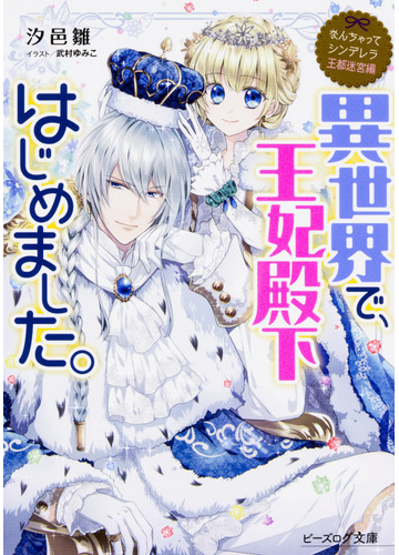 異世界で 王妃殿下はじめました の通販 汐邑雛 武村ゆみこ B S Log文庫 紙の本 Honto本の通販ストア
