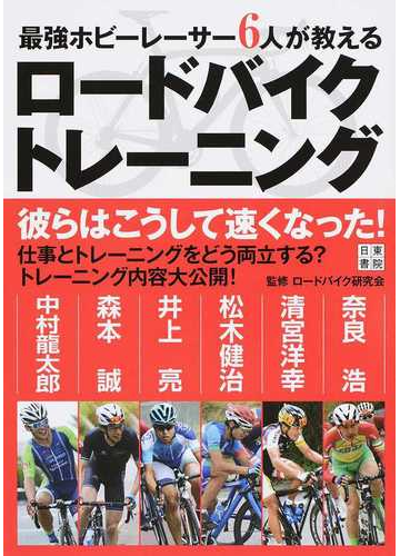 最強ホビーレーサー６人が教えるロードバイクトレーニングの通販 ロードバイク研究会 紙の本 Honto本の通販ストア