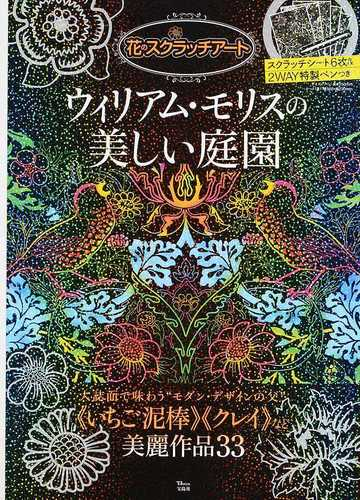 花のスクラッチアート ウィリアム モリスの美しい庭園の通販 ウィリアム モリス Tj Mook 紙の本 Honto本の通販ストア