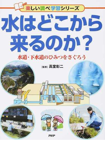 水はどこから来るのか 水道 下水道のひみつをさぐろうの通販 高堂彰二 紙の本 Honto本の通販ストア