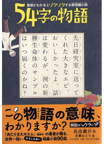 ５４字の物語 意味がわかるとゾクゾクする超短編小説の通販 氏田 雄介 佐藤 おどり 紙の本 Honto本の通販ストア