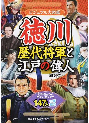 徳川歴代将軍と江戸の偉人 ビジュアル大図鑑 武将 藩主から文化人 商人まで１４７人一挙紹介の通販 童門冬二 ライブ 紙の本 Honto本の通販ストア