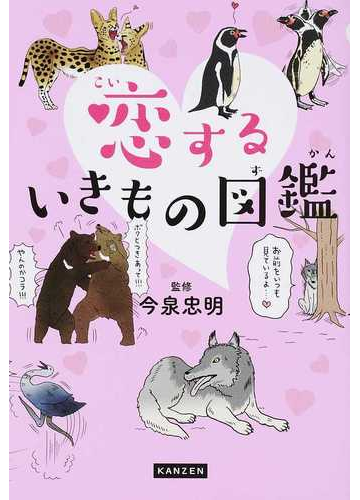 恋するいきもの図鑑の通販 今泉 忠明 紙の本 Honto本の通販ストア