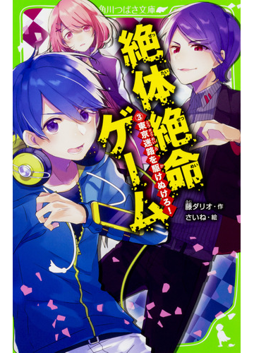 絶体絶命ゲーム ３ 東京迷路を駆けぬけろ の通販 藤ダリオ さいね 角川つばさ文庫 紙の本 Honto本の通販ストア