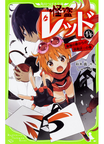 怪盗レッド １４ 最強の敵からの挑戦状 の巻の通販 秋木真 しゅー 角川つばさ文庫 紙の本 Honto本の通販ストア