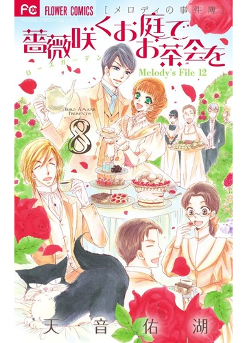薔薇咲くお庭でお茶会を ８ ベツコミフラワーコミックス の通販 天音佑湖 別コミフラワーコミックス コミック Honto本の通販ストア