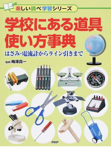 学校にある道具使い方事典 はさみ 電流計からライン引きまでの通販 梅澤真一 紙の本 Honto本の通販ストア