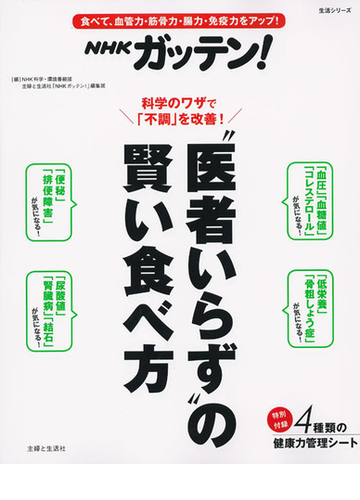 ｎｈｋガッテン 医者いらず の賢い食べ方 食べて 血管力 筋骨力 腸力 免疫力をアップ の通販 ｎｈｋ科学 環境番組部 主婦と生活社 ｎｈｋガッテン 編集班 紙の本 Honto本の通販ストア