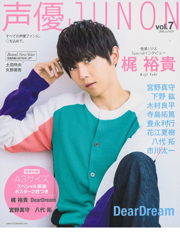 声優ｊｕｎｏｎ ｖｏｌ ７ 梶裕貴 ｄｅａｒｄｒｅａｍ 宮野真守 下野紘 木村良平の通販 主婦と生活社 紙の本 Honto本の通販ストア