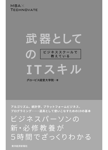 武器としてのｉｔスキル ビジネススクールで教えている ｍｂａ ｔｅｃｈｎｏｖａｔｅの通販 グロービス経営大学院 嶋田毅 紙の本 Honto本の通販ストア