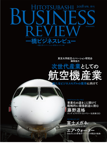 一橋ビジネスレビュー ６５巻４号 ２０１８ｓｐｒ 次世代産業としての航空機産業の通販 一橋大学イノベーション研究センター 紙の本 Honto本の通販ストア