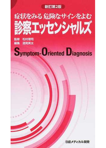 診察エッセンシャルズ 症状をみる危険なサインをよむ 新訂第２版の通販 松村理司 紙の本 Honto本の通販ストア