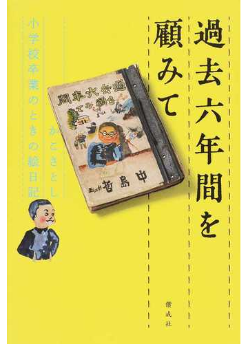 過去六年間を顧みて かこさとし小学校卒業のときの絵日記の通販 かこ さとし 紙の本 Honto本の通販ストア