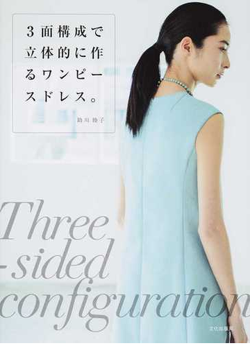 ３面構成で立体的に作るワンピースドレス の通販 助川 睦子 紙の本 Honto本の通販ストア