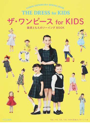 ザ ワンピースｆｏｒ ｋｉｄｓの通販 篠原ともえ 紙の本 Honto本の通販ストア