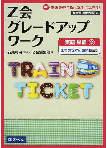 ｚ会グレードアップワーク英語単語 ｈｉ 英語を使える小学生になろう 改訂版 ２ まちのなかの単語の通販 石原 真弓 ｚ会編集部 紙の 本 Honto本の通販ストア