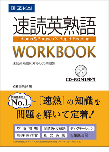 速読英熟語ｗｏｒｋｂｏｏｋ 速読英熟語に対応した問題集の通販 Z会編集部 紙の本 Honto本の通販ストア