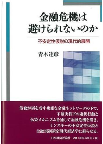 金融危機は避けられないのか 不安定性仮説の現代的展開の通販 青木 達彦 紙の本 Honto本の通販ストア