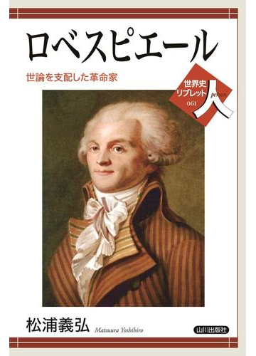 ロベスピエール 世論を支配した革命家の通販 松浦 義弘 紙の本 Honto本の通販ストア