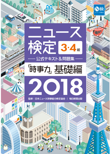 ニュース検定３ ４級公式テキスト 問題集 時事力 基礎編 ２０１８の通販 日本ニュース時事能力検定協会 紙の本 Honto本の通販ストア