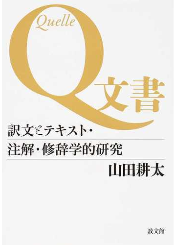 送料無料 単行本 山田耕太 Q文書 訳文とテキスト 注解 修辞学的研究 送料無料 セール価格 公式 Kperovic Com