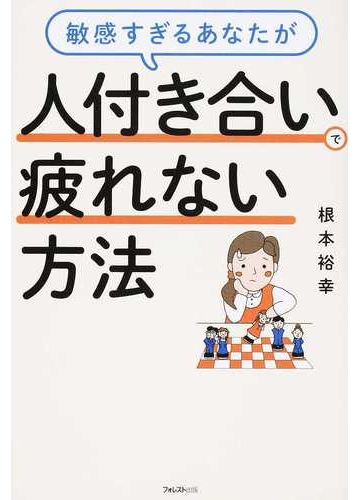 敏感すぎるあなたが人付き合いで疲れない方法の通販 根本 裕幸 紙の本 Honto本の通販ストア