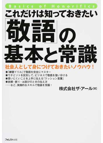 これだけは知っておきたい 敬語 の基本と常識 社会人として身につけておきたいノウハウ の通販 ザ アール 紙の本 Honto本の通販ストア