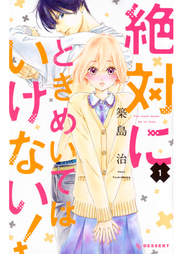 絶対にときめいてはいけない １ ｋｃデザート の通販 築島治 コミック Honto本の通販ストア