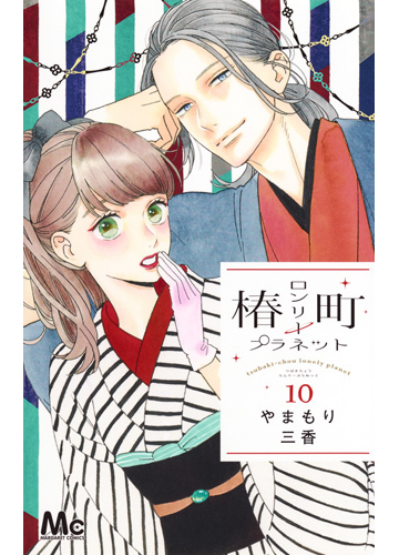 椿町ロンリープラネット １０ マーガレットコミックス の通販 やまもり三香 マーガレットコミックス コミック Honto本の通販ストア