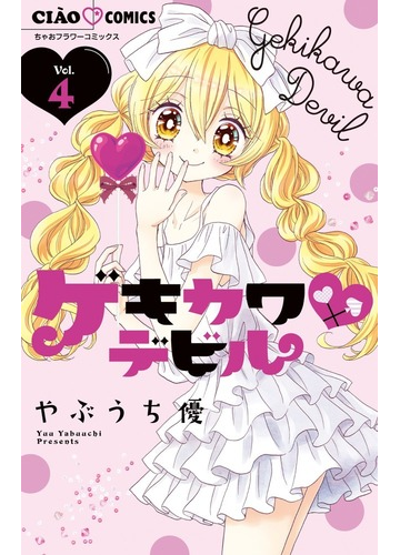 ゲキカワ デビル ｖｏｌ ４ ちゃおコミックス の通販 やぶうち優 ちゃおコミックス コミック Honto本の通販ストア