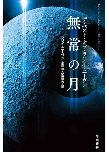 無常の月 ザ ベスト オブ ラリイ ニーヴンの通販 ラリイ ニーヴン 小隈黎 ハヤカワ文庫 Sf 紙の本 Honto本の通販ストア