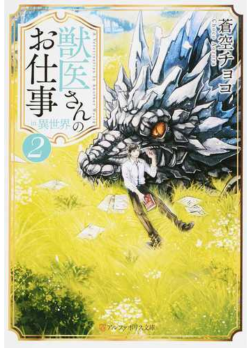 獣医さんのお仕事ｉｎ異世界 ２の通販 蒼空チョコ 紙の本 Honto本の通販ストア