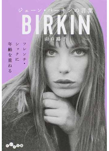 ジェーン バーキンの言葉 フレンチ シックに年齢を重ねるの通販 山口路子 だいわ文庫 紙の本 Honto本の通販ストア