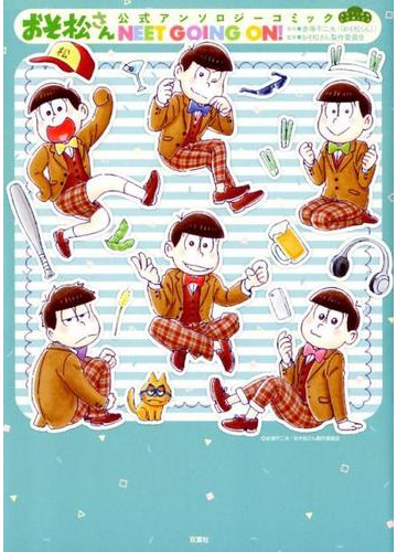 おそ松さん公式アンソロジーコミックｎｅｅｔ ｇｏｉｎｇ ｏｎ ａｃｔｉｏｎ ｃｏｍｉｃｓ の通販 赤塚 不二夫 おそ松さん製作委員会 アクションコミックス コミック Honto本の通販ストア