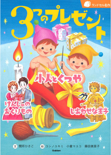 ３つのプレゼント 小人とくつや けんじゃのおくりもの しあわせな王子の通販 間所ひさこ コンノユキミ 紙の本 Honto本の通販ストア