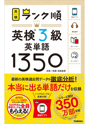 ランク順英検３級英単語１３５０ 単語 熟語 会話表現の通販 学研プラス 紙の本 Honto本の通販ストア
