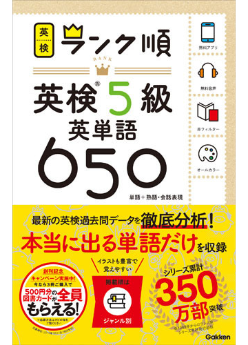 ランク順英検５級英単語６５０ 単語 熟語 会話表現の通販 学研プラス 紙の本 Honto本の通販ストア