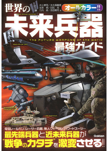 世界の未来兵器最強ガイド 最先端兵器と近未来兵器が 戦争のカタチ を激変させる の通販 井上孝司 大久保義信 紙の本 Honto本の通販ストア