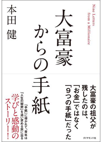 大富豪からの手紙の通販 本田健 小説 Honto本の通販ストア