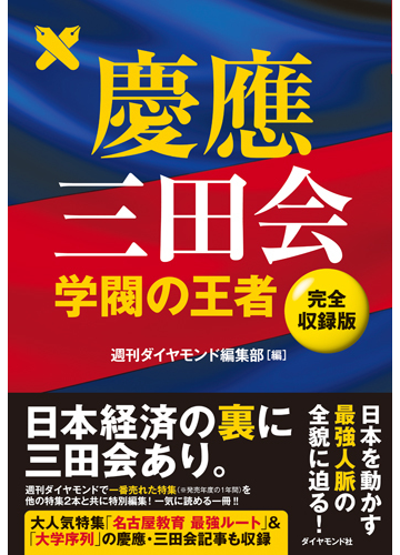 慶應三田会 学閥の王者 完全収録版の通販 週刊ダイヤモンド編集部 紙の本 Honto本の通販ストア