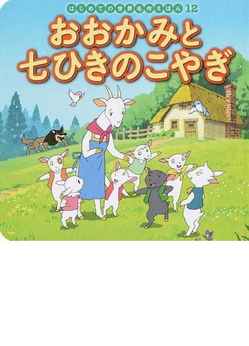 おおかみと七ひきのこやぎの通販 グリム兄弟 中脇 初枝 紙の本 Honto本の通販ストア