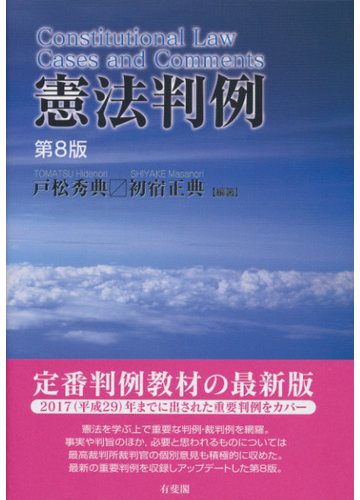 憲法判例 第８版の通販 戸松 秀典 初宿 正典 紙の本 Honto本の通販ストア