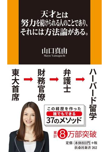 天才とは努力を続けられる人のことであり それには方法論がある の通販 山口 真由 扶桑社新書 紙の本 Honto本の通販ストア