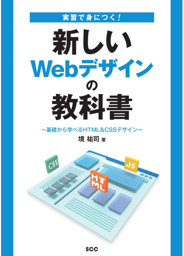 実習で身につく 新しいｗｅｂデザインの教科書 基礎から学べるｈｔｍｌ ｃｓｓデザインの通販 境 祐司 紙の本 Honto本の通販ストア