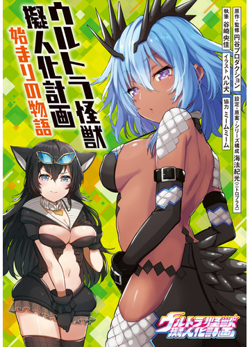 ウルトラ怪獣擬人化計画始まりの物語の通販 円谷プロダクション 海法 紀光 小説 Honto本の通販ストア ウルトラ怪獣擬人化計画始まりの物語の通販 円谷プロダクション 海法 紀光 小説 Honto本の通販ストア