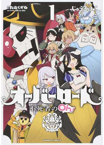 オーバーロード不死者のｏｈ 角川コミックス エース 7巻セットの通販 じゅうあみ 漫画 角川コミックス エース コミック Honto本の通販ストア