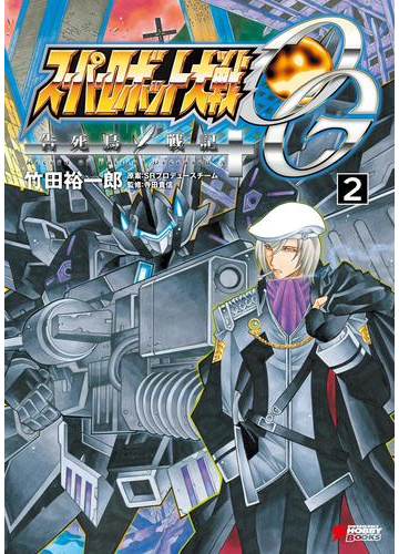 スーパーロボット大戦og 告死鳥戦記 2 の電子書籍 Honto電子書籍ストア